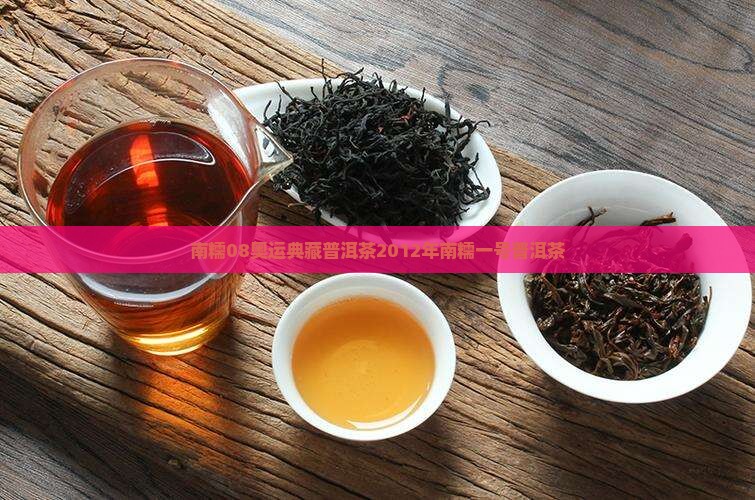 南糯08奥运典藏普洱茶2012年南糯一号普洱茶