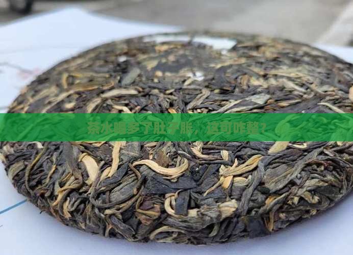 茶水喝多了肚子胀，这可咋整？