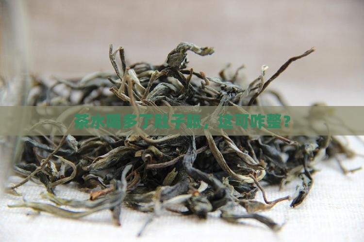 茶水喝多了肚子胀，这可咋整？
