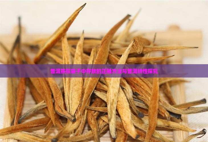 普洱茶在袋子中存放的正确方法与普洱特性探究