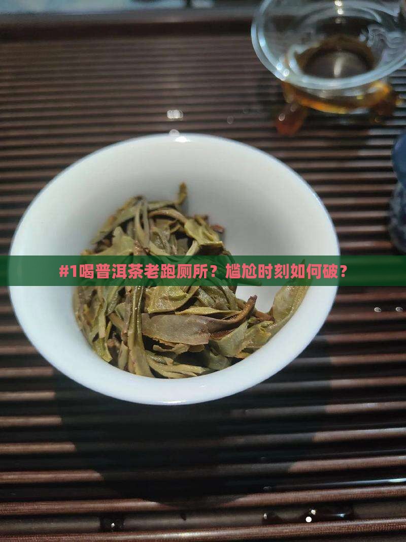 #1喝普洱茶老跑厕所？尴尬时刻如何破？