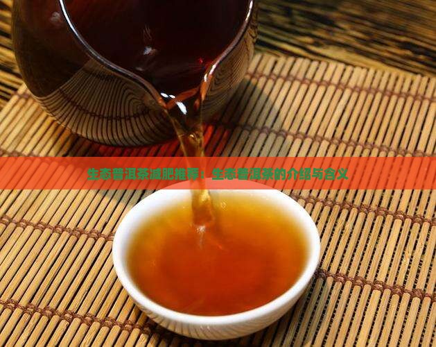 生态普洱茶减肥推荐：生态普洱茶的介绍与含义