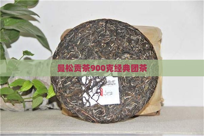 曼松贡茶900克经典团茶