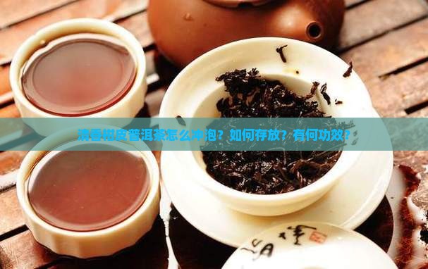 清香柑皮普洱茶怎么冲泡？如何存放？有何功效？