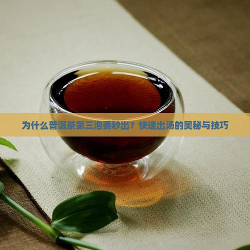 为什么普洱茶第三泡要秒出？快速出汤的奥秘与技巧
