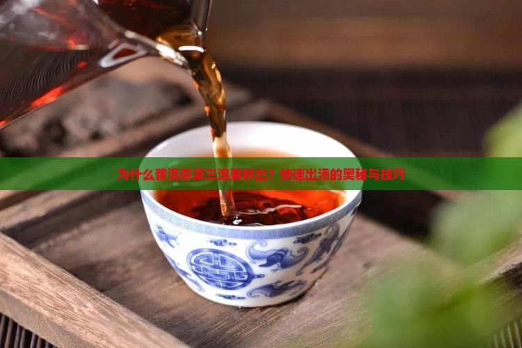 为什么普洱茶第三泡要秒出？快速出汤的奥秘与技巧