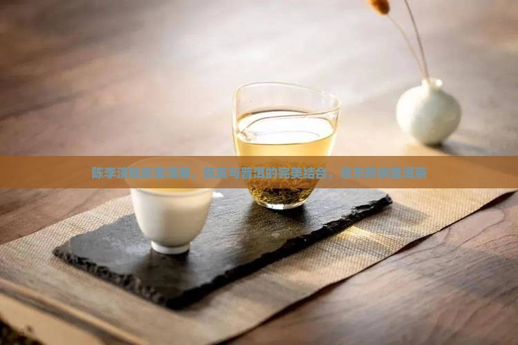 陈李济陈皮普洱茶，陈皮与普洱的完美结合，京东热销普洱茶