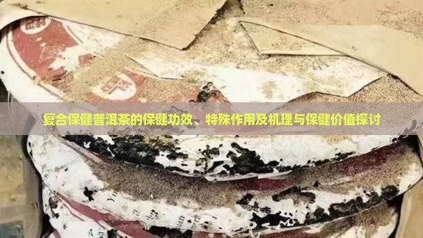 复合保健普洱茶的保健功效、特殊作用及机理与保健价值探讨