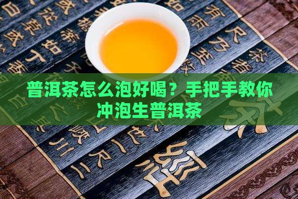 普洱茶怎么泡好喝？手把手教你冲泡生普洱茶