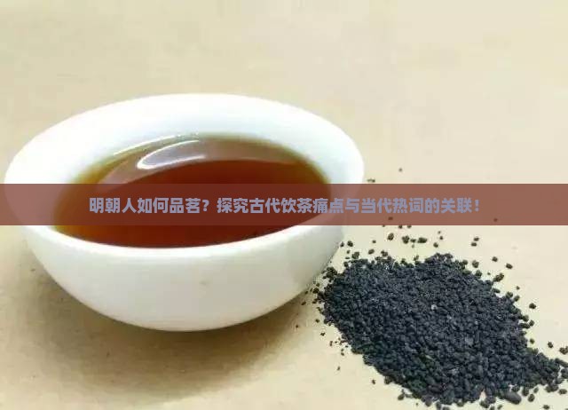 明朝人如何品茗？探究古代饮茶痛点与当代热词的关联！