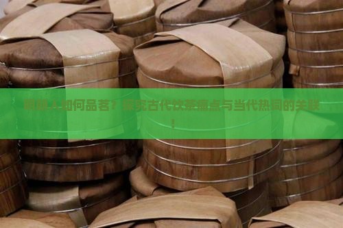 明朝人如何品茗？探究古代饮茶痛点与当代热词的关联！