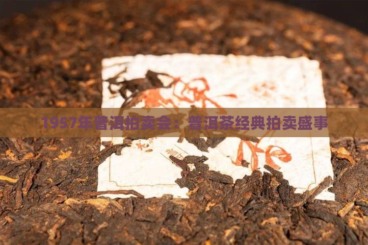1957年普洱拍卖会：普洱茶经典拍卖盛事