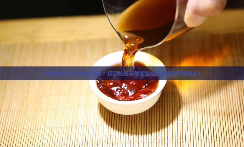 为何普洱茶上会附有红枣？探究传统与创新结合的痛点与市场热点！