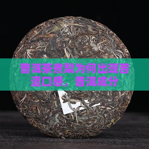 普洱茶煮梨为何出现苦涩口感，普洱成分