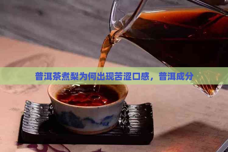 普洱茶煮梨为何出现苦涩口感，普洱成分