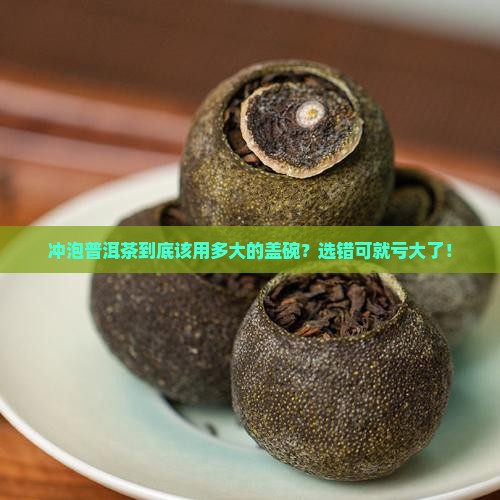 冲泡普洱茶到底该用多大的盖碗？选错可就亏大了！