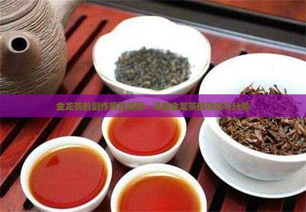 金龙茶的副作用及禁忌：详解金龙茶的功效与分类