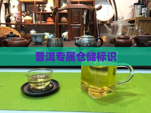 普洱专属仓储标识