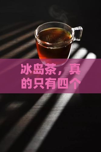 冰岛茶，真的只有四个村吗？
