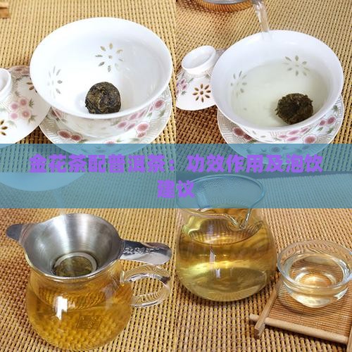 金花茶配普洱茶：功效作用及泡饮建议