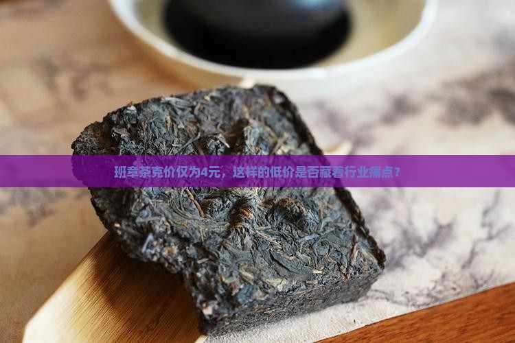 班章茶克价仅为4元，这样的低价是否藏着行业痛点？