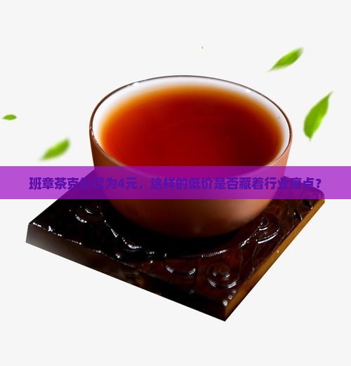 班章茶克价仅为4元，这样的低价是否藏着行业痛点？