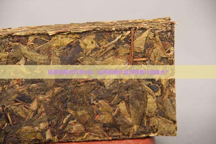 班章茶克价仅为4元，这样的低价是否藏着行业痛点？