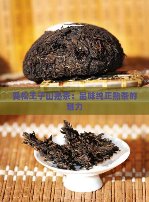 曼松王子山熟茶：品味纯正熟茶的魅力