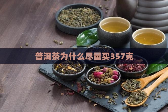 普洱茶为什么尽量买357克