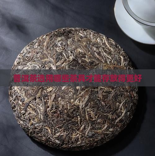 普洱茶选用哪些茶具才能存放得更好
