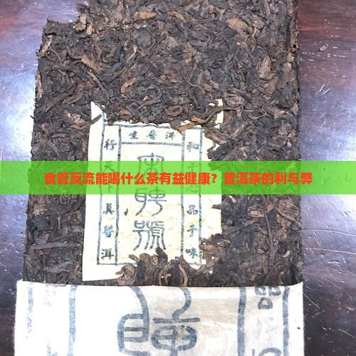 食管反流能喝什么茶有益健康？普洱茶的利与弊