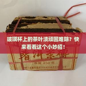 玻璃杯上的茶叶渍顽固难除？快来看看这个小妙招！