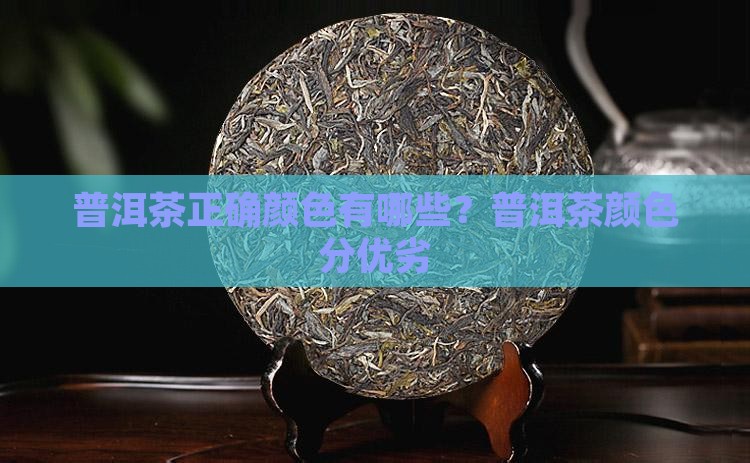 普洱茶正确颜色有哪些？普洱茶颜色分优劣