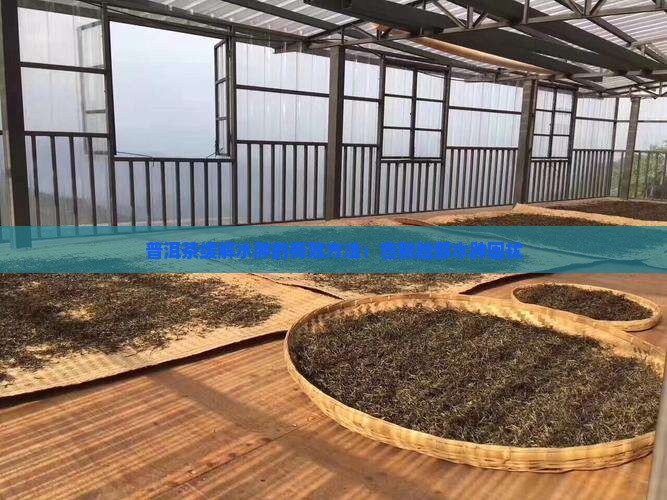 普洱茶缓解水肿的有效方法：告别脸部水肿困扰
