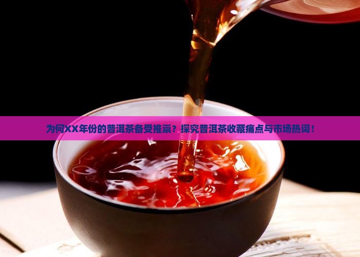 为何XX年份的普洱茶备受推崇？探究普洱茶收藏痛点与市场热词！