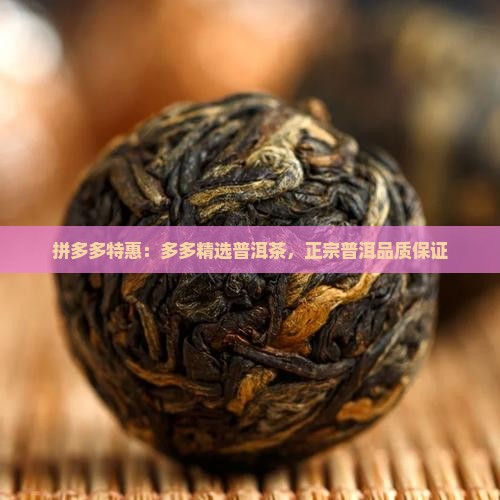 拼多多特惠：多多精选普洱茶，正宗普洱品质保证