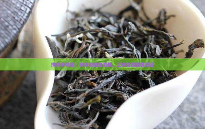 拼多多特惠：多多精选普洱茶，正宗普洱品质保证