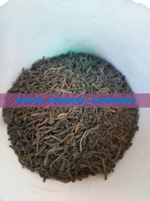 拼多多特惠：多多精选普洱茶，正宗普洱品质保证