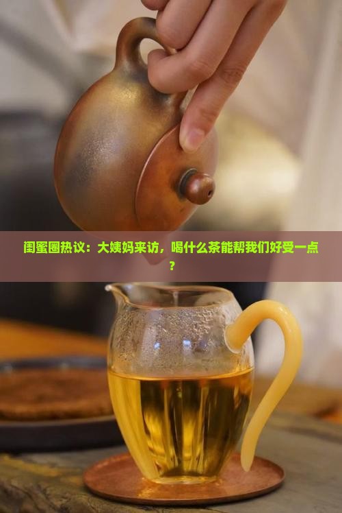 闺蜜圈热议：大姨妈来访，喝什么茶能帮我们好受一点？