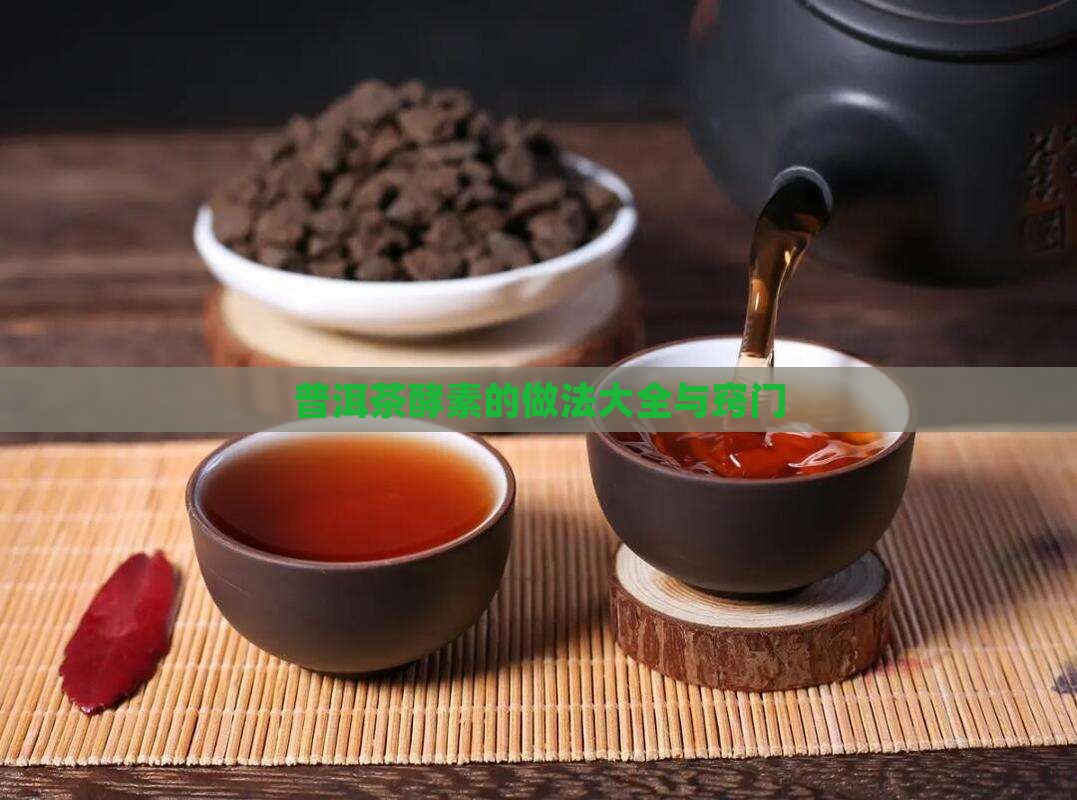 普洱茶酵素的做法大全与窍门