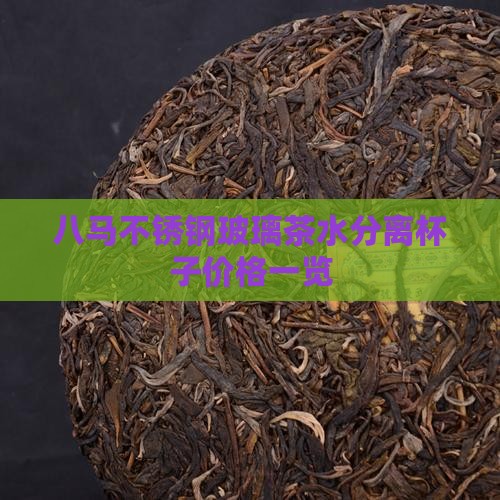 八马不锈钢玻璃茶水分离杯子价格一览
