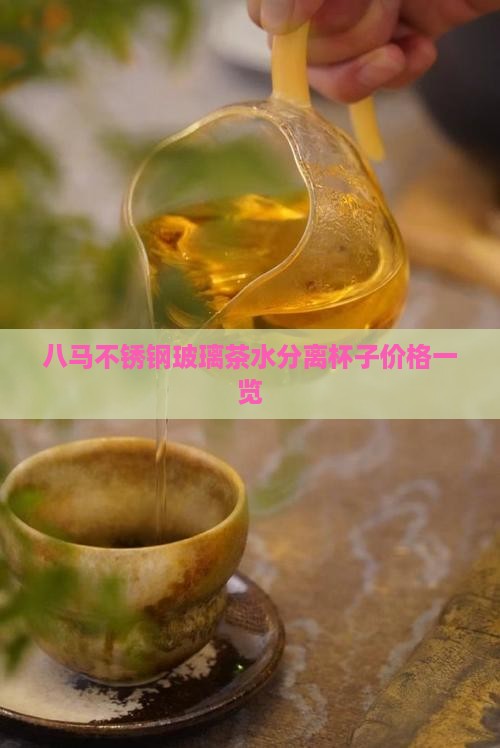 八马不锈钢玻璃茶水分离杯子价格一览