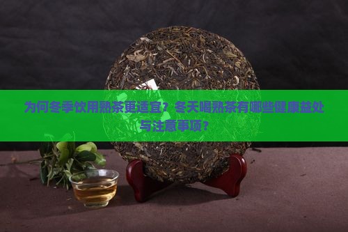 为何冬季饮用熟茶更适宜？冬天喝熟茶有哪些健康益处与注意事项？