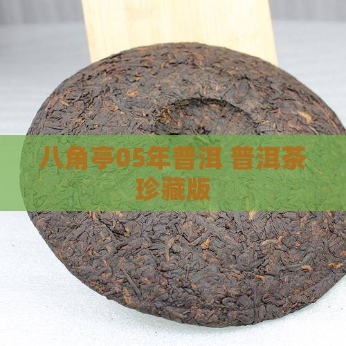八角亭05年普洱 普洱茶珍藏版