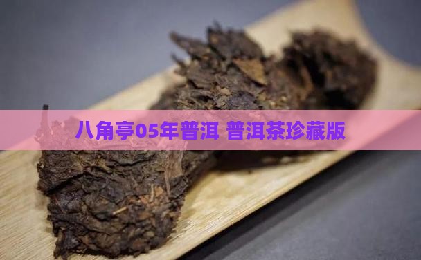 八角亭05年普洱 普洱茶珍藏版