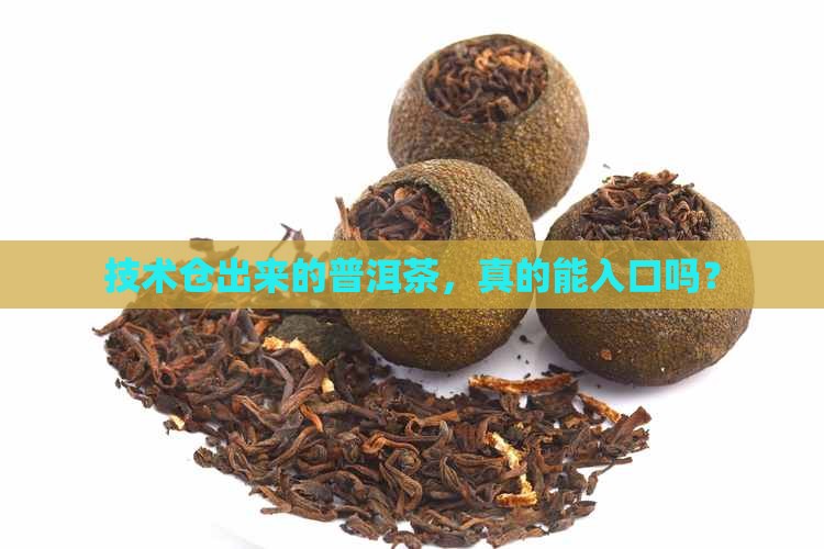 技术仓出来的普洱茶，真的能入口吗？