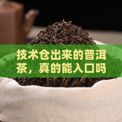 技术仓出来的普洱茶，真的能入口吗？