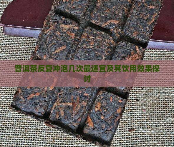 普洱茶反复冲泡几次最适宜及其饮用效果探讨