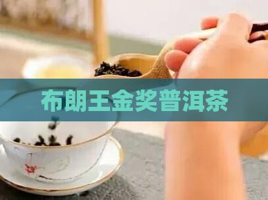布朗王金奖普洱茶