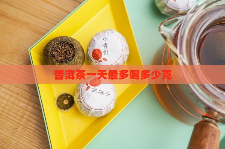 普洱茶一天最多喝多少克